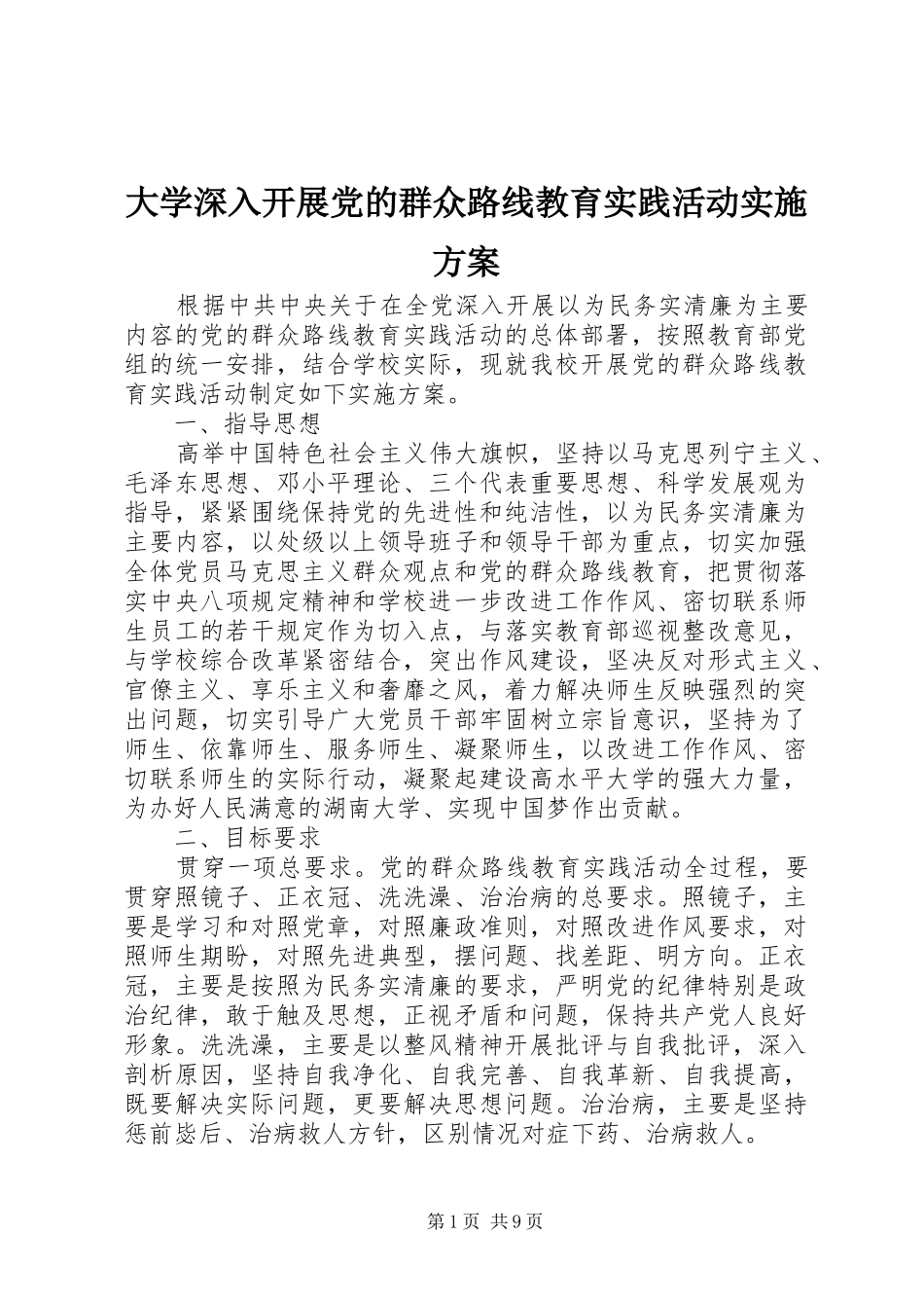 2024年大学深入开展党的群众路线教育实践活动实施方案_第1页
