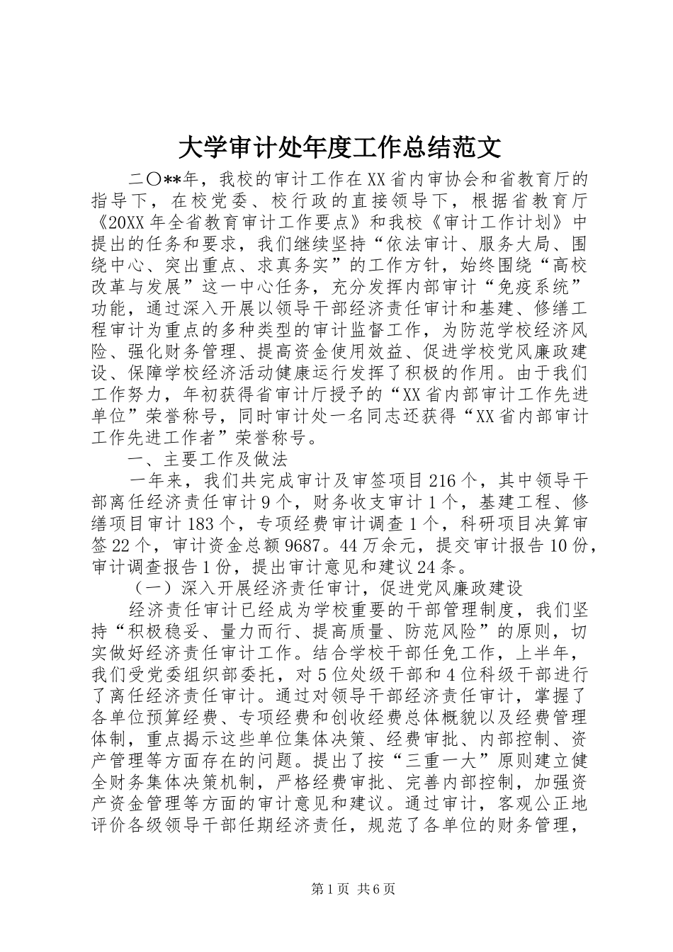 2024年大学审计处年度工作总结范文_第1页