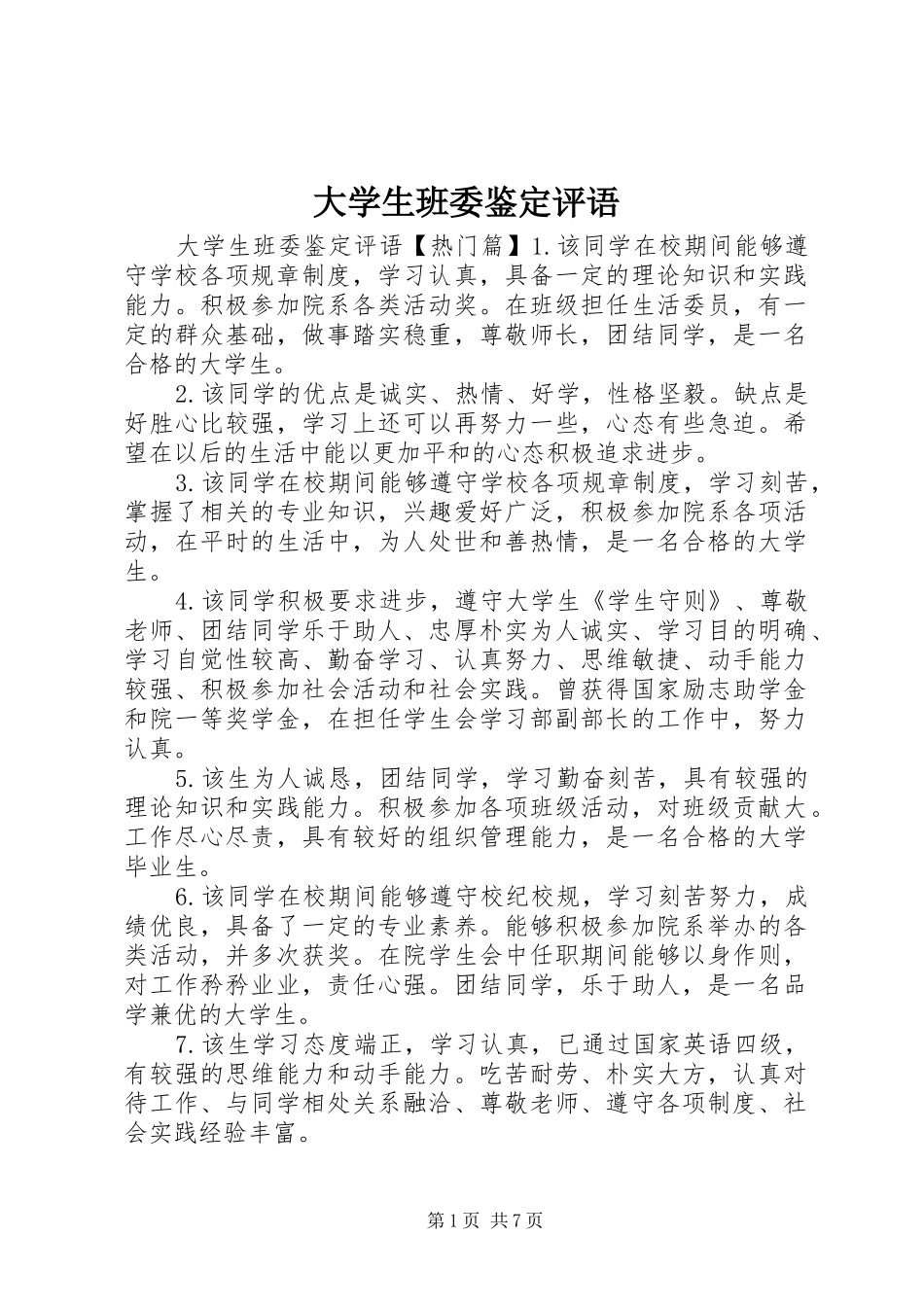 2024年大学生班委鉴定评语_第1页