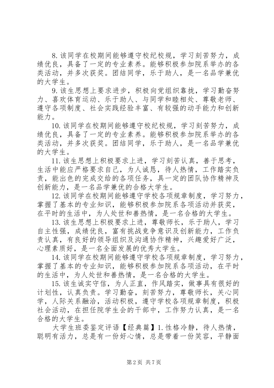 2024年大学生班委鉴定评语_第2页