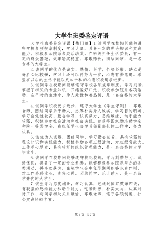 2024年大学生班委鉴定评语