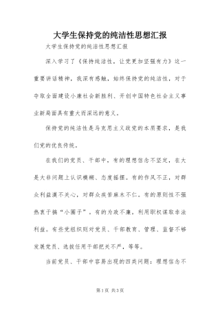 2024年大学生保持党的纯洁性思想汇报