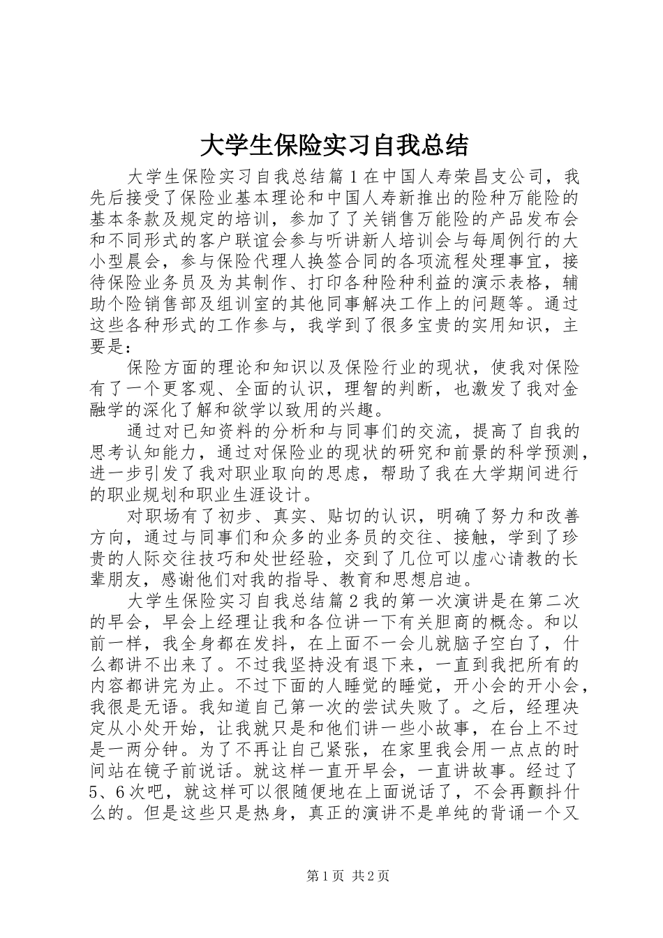 2024年大学生保险实习自我总结_第1页