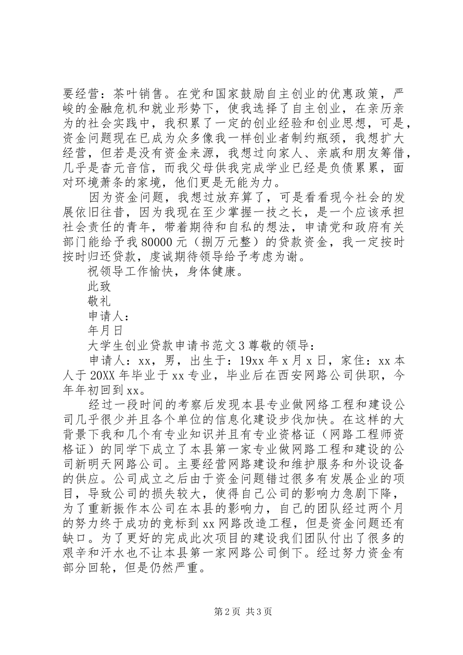 2024年大学生创业贷款申请书范文_第2页