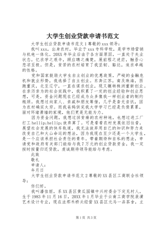 2024年大学生创业贷款申请书范文