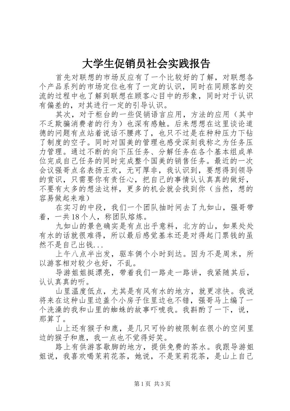 2024年大学生促销员社会实践报告_第1页