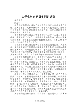 2024年大学生村官党员冬训致辞稿