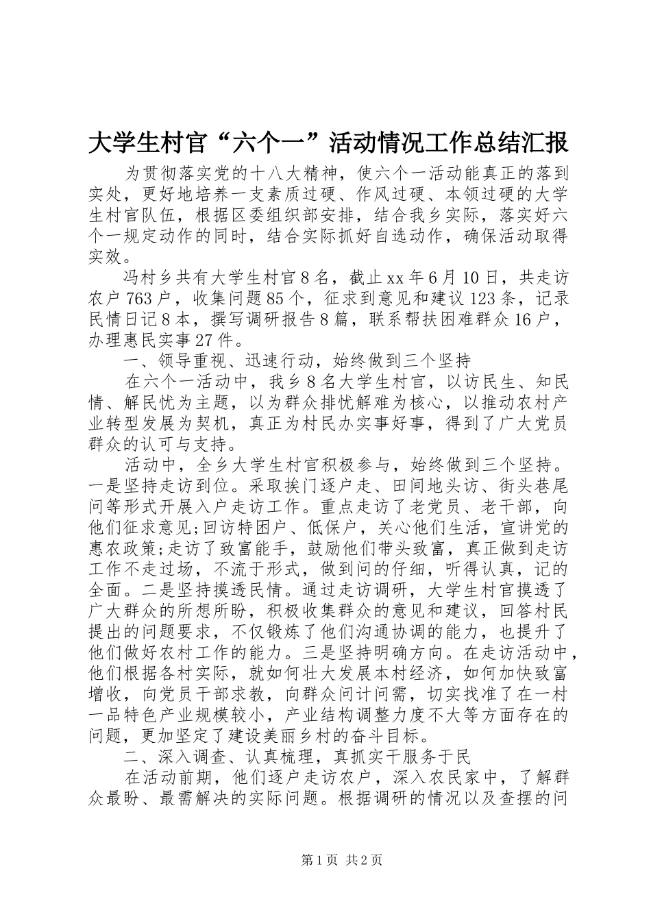 2024年大学生村官六个一活动情况工作总结汇报_第1页