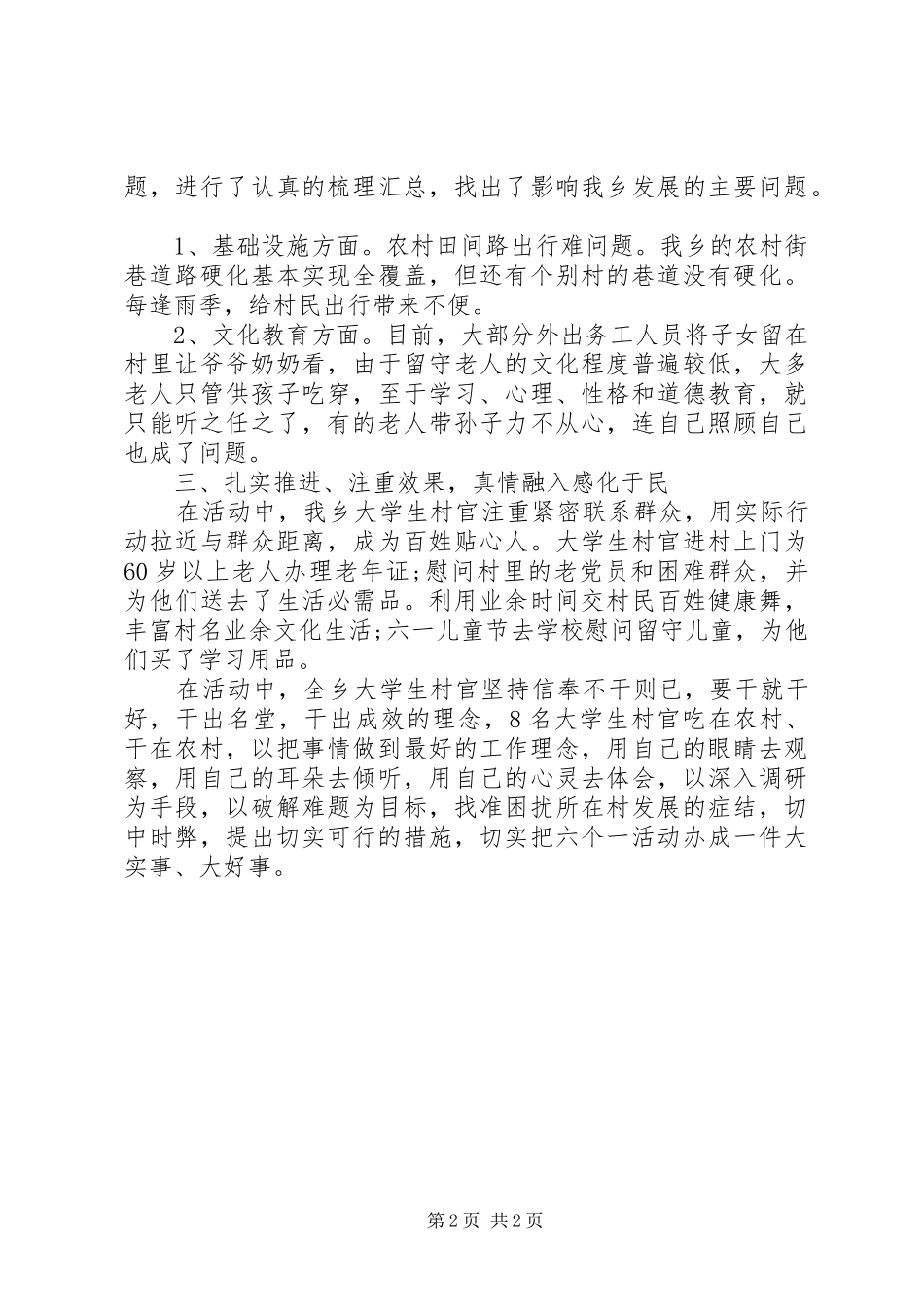 2024年大学生村官六个一活动情况工作总结汇报_第2页