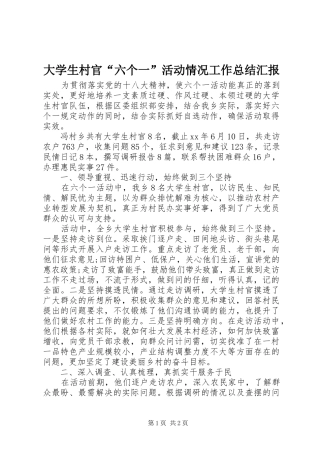 2024年大学生村官六个一活动情况工作总结汇报