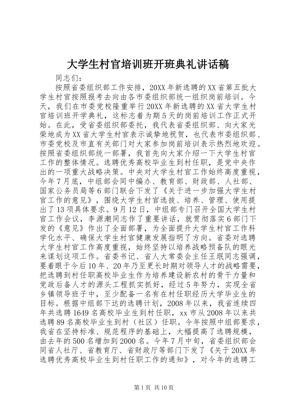 2024年大学生村官培训班开班典礼致辞稿_第1页