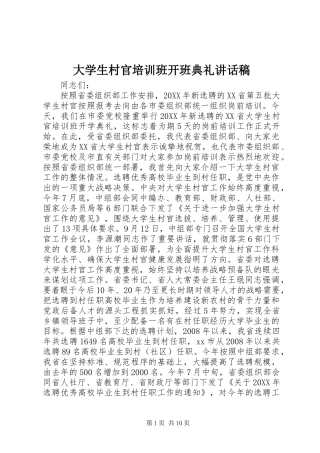 2024年大学生村官培训班开班典礼致辞稿