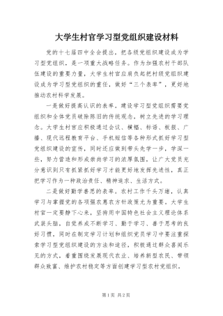 2024年大学生村官学习型党组织建设材料