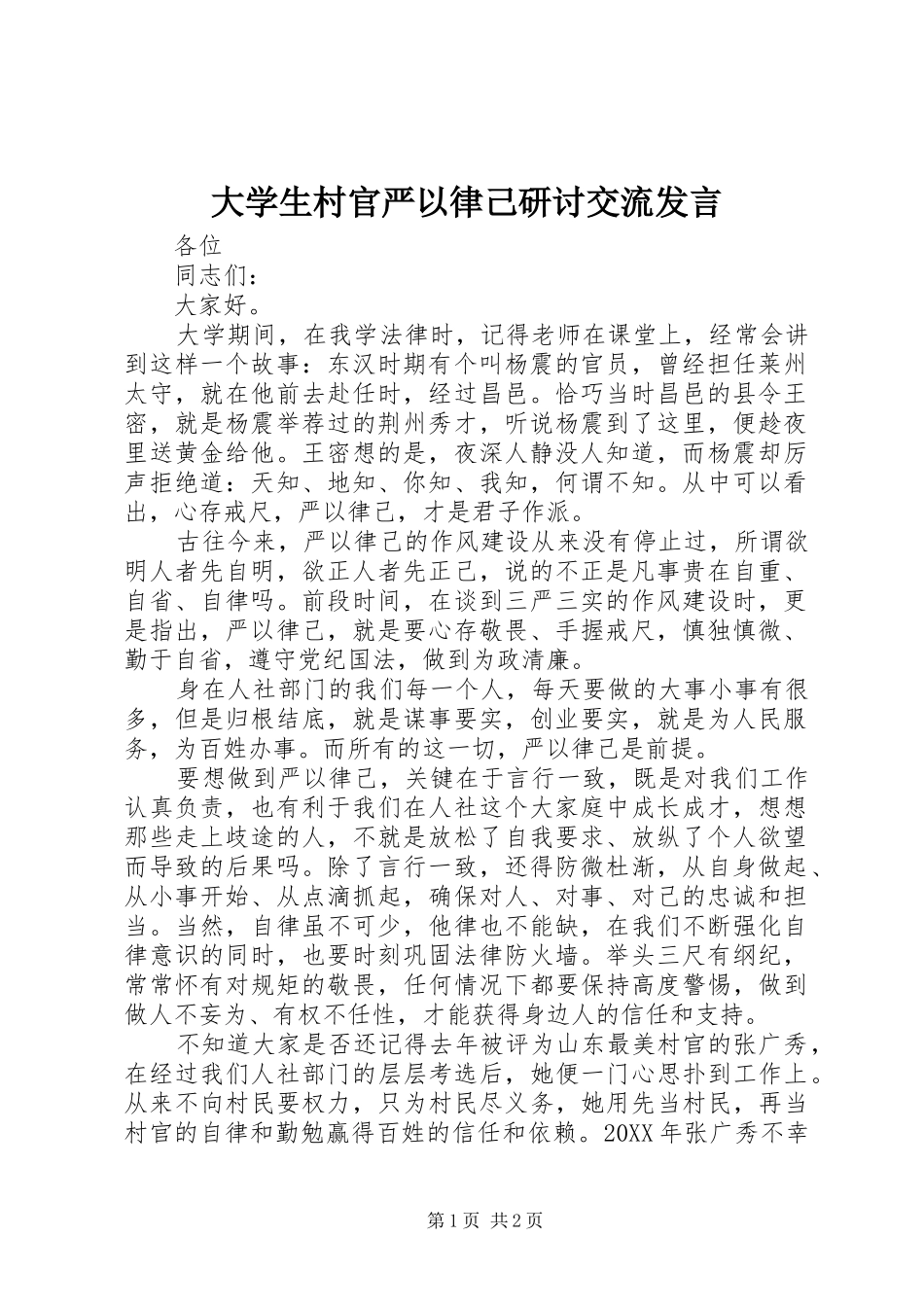 2024年大学生村官严以律己研讨交流讲话_第1页