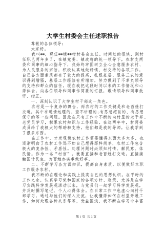 2024年大学生村委会主任述职报告