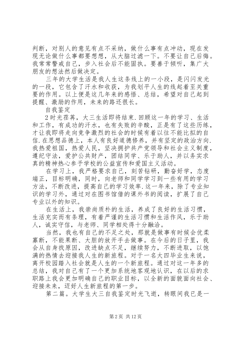 2024年大学生大三学年的自我鉴定_第2页