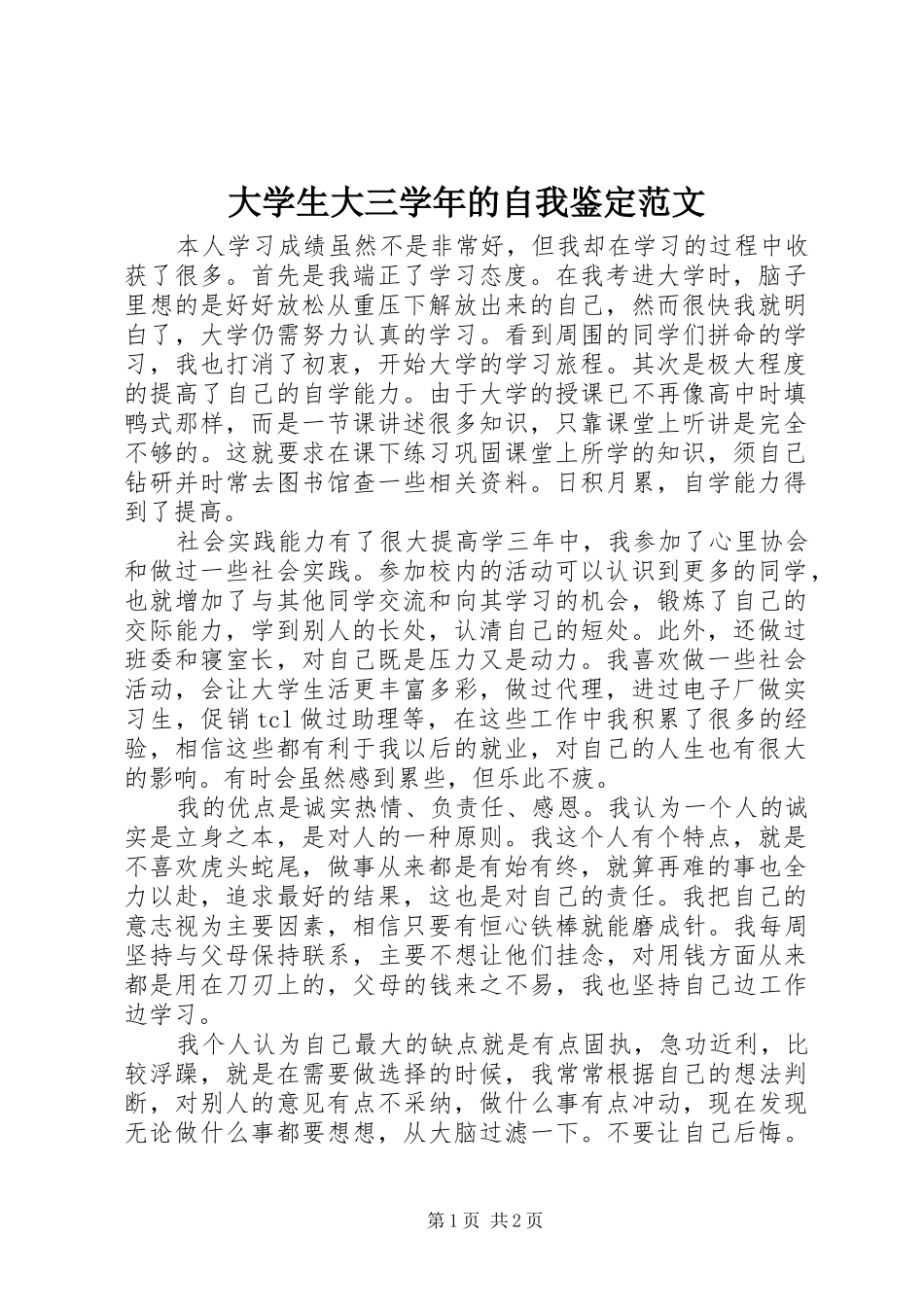 2024年大学生大三学年的自我鉴定范文_第1页