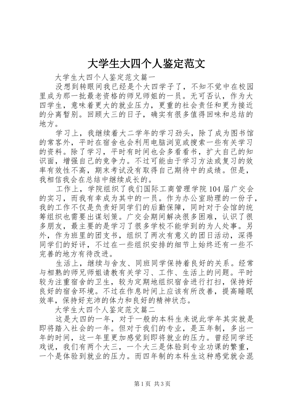 2024年大学生大四个人鉴定范文_第1页