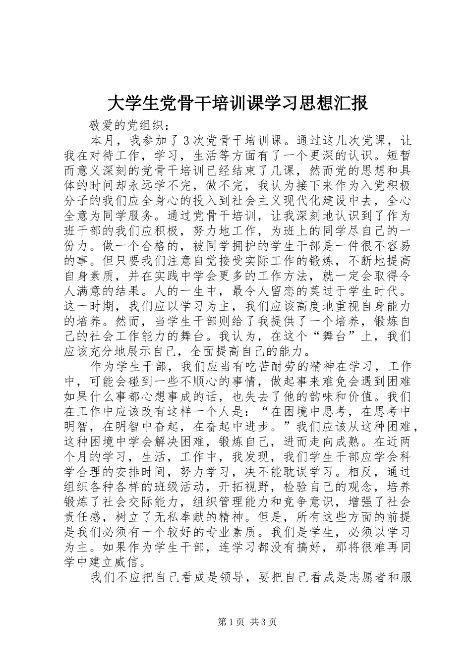 2024年大学生党骨干培训课学习思想汇报_第1页