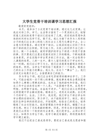 2024年大学生党骨干培训课学习思想汇报