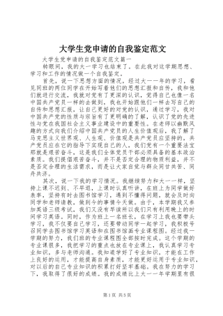 2024年大学生党申请的自我鉴定范文