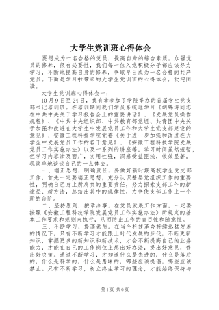 2024年大学生党训班心得体会