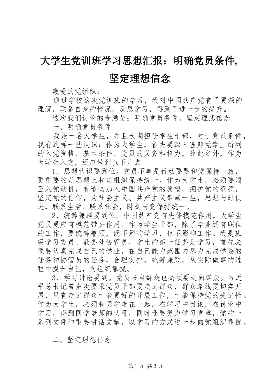 2024年大学生党训班学习思想汇报：明确党员条件,坚定理想信念_第1页