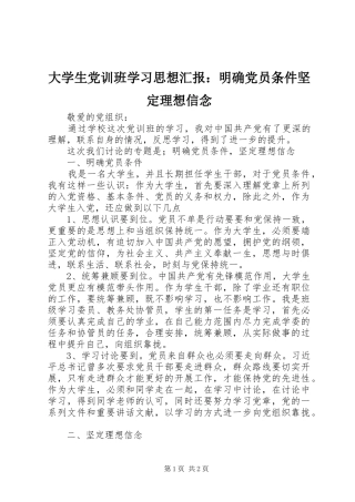 2024年大学生党训班学习思想汇报明确党员条件坚定理想信念