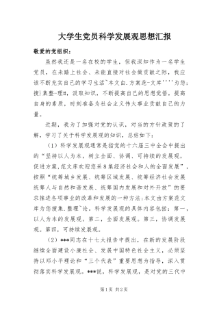 2024年大学生党员科学发展观思想汇报