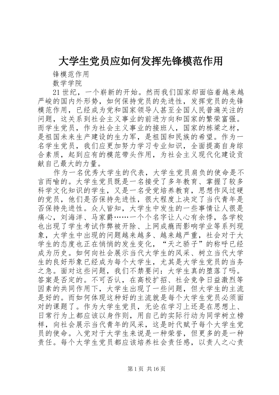 2024年大学生党员应如何发挥先锋模范作用_第1页