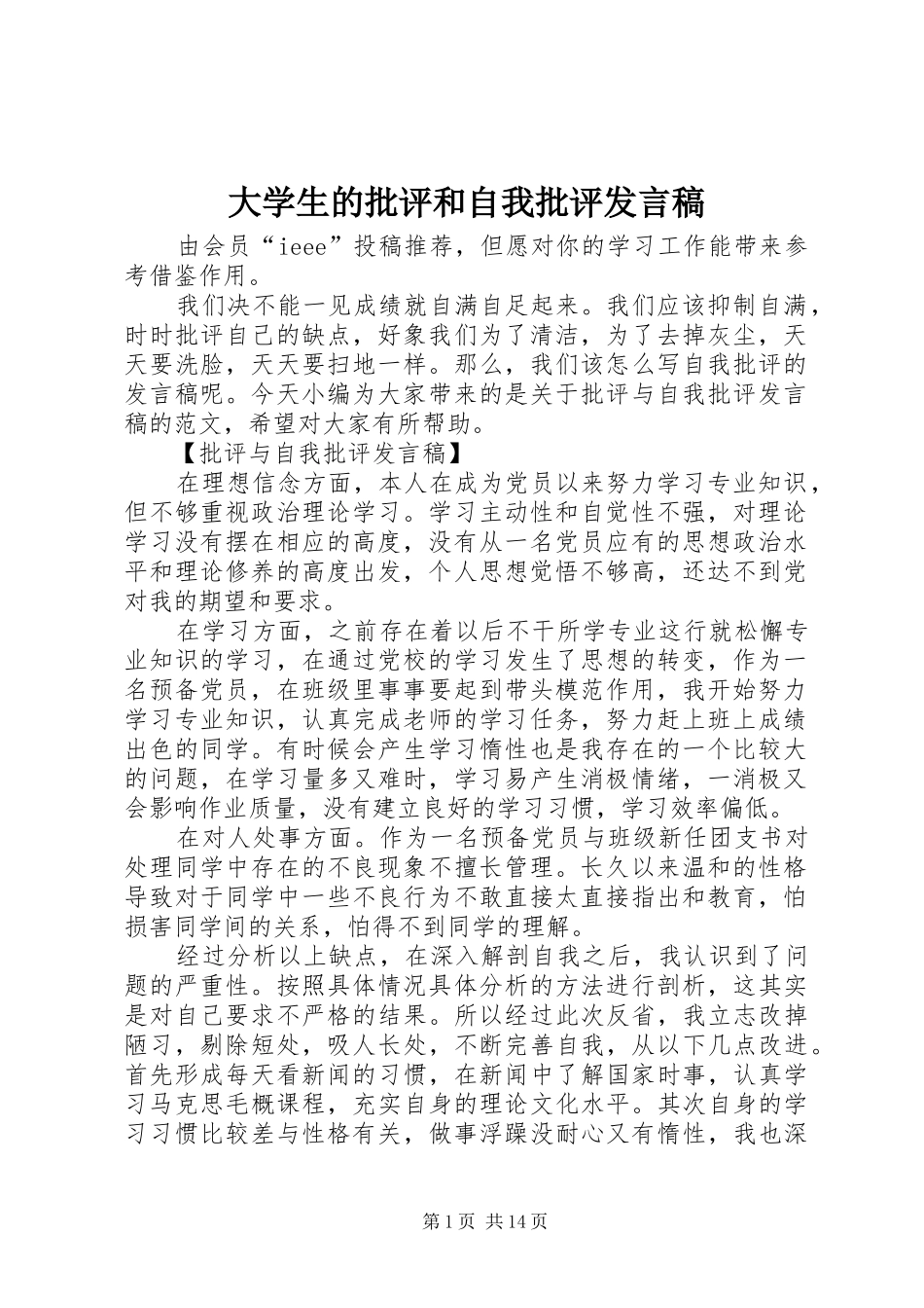 2024年大学生的批评和自我批评讲话稿_第1页