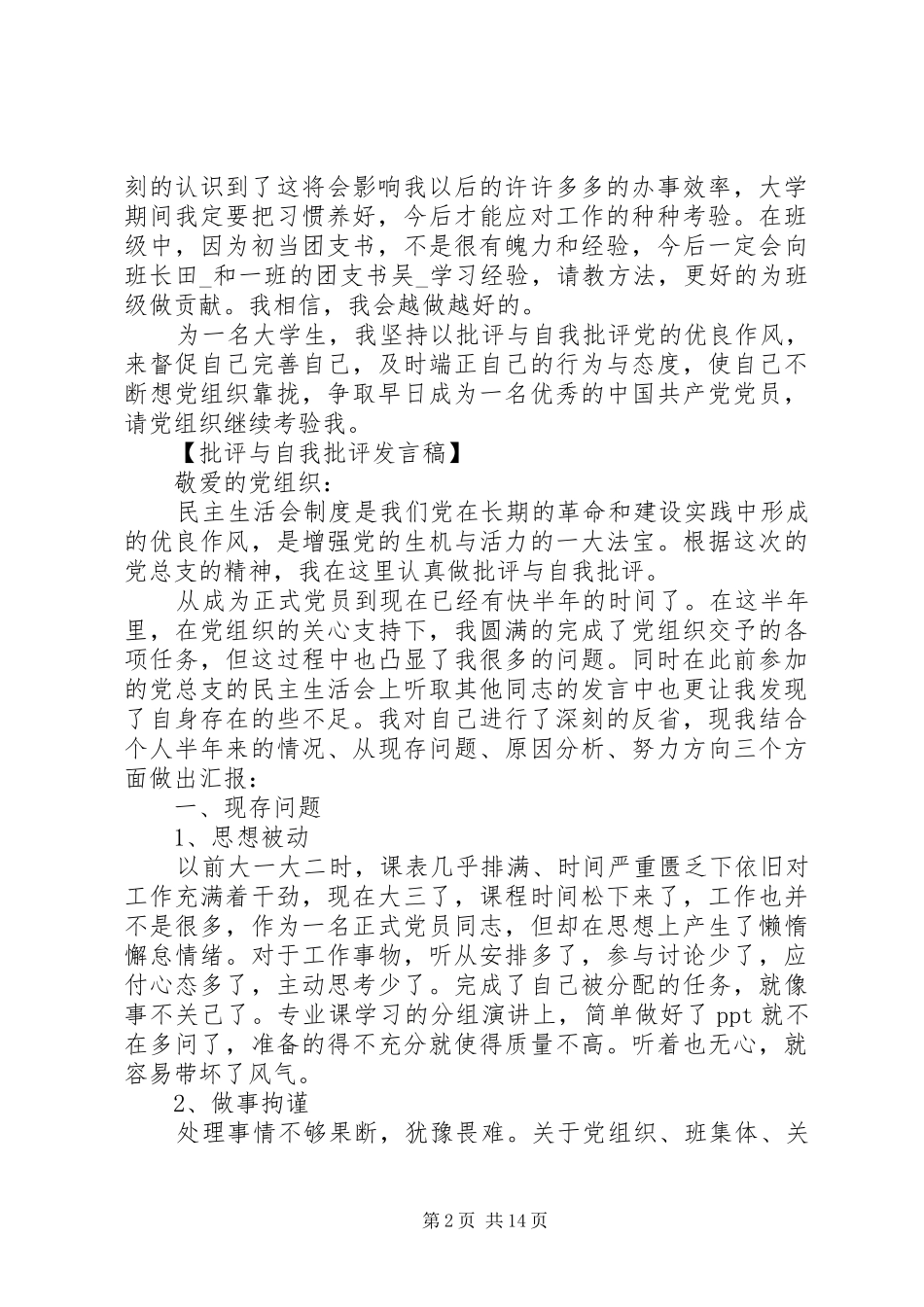 2024年大学生的批评和自我批评讲话稿_第2页