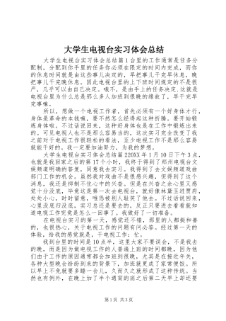 2024年大学生电视台实习体会总结