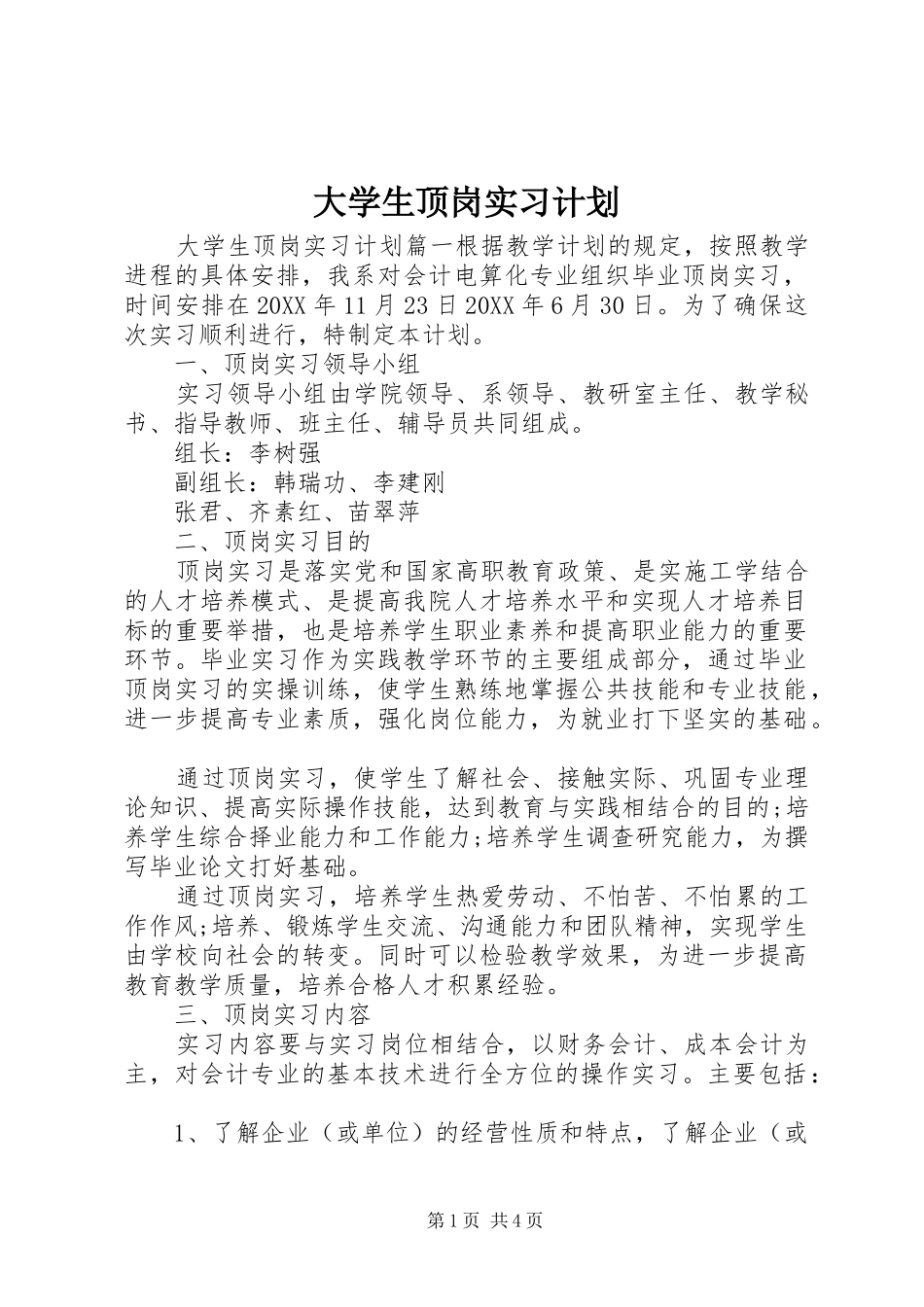 2024年大学生顶岗实习计划_第1页