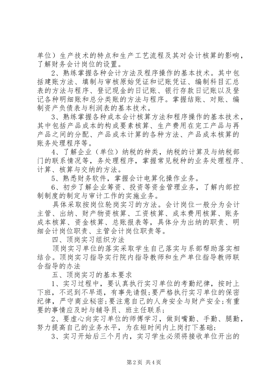 2024年大学生顶岗实习计划_第2页