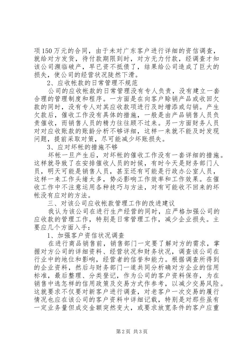 2024年大学生对贸易公司应收帐款管理的社会调查_第2页