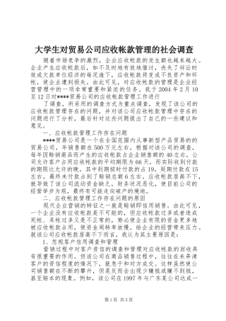 2024年大学生对贸易公司应收帐款管理的社会调查