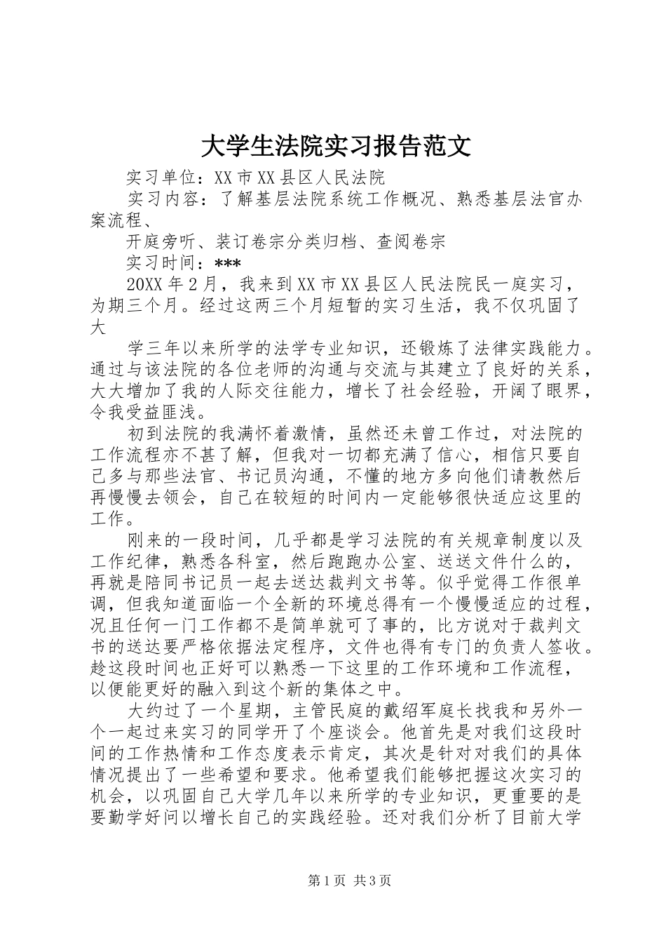 2024年大学生法院实习报告范文_第1页