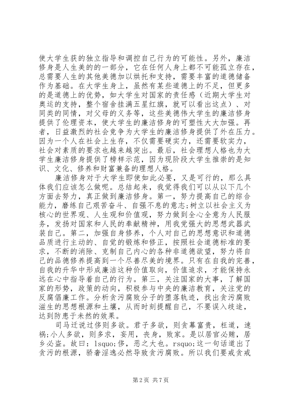 2024年大学生反腐倡廉警示教育心得体会_第2页