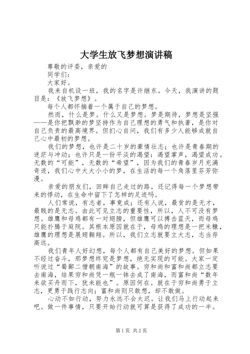 2024年大学生放飞梦想演讲稿_第1页
