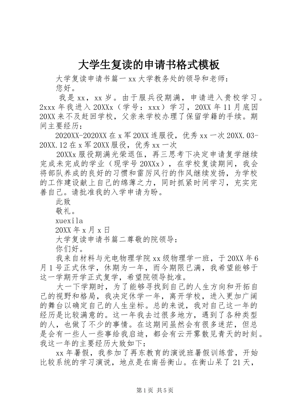 2024年大学生复读的申请书格式模板_第1页