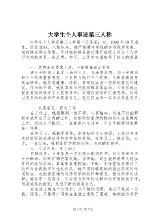 2024年大学生个人事迹第三人称