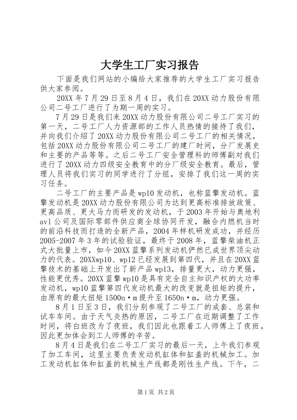 2024年大学生工厂实习报告_第1页
