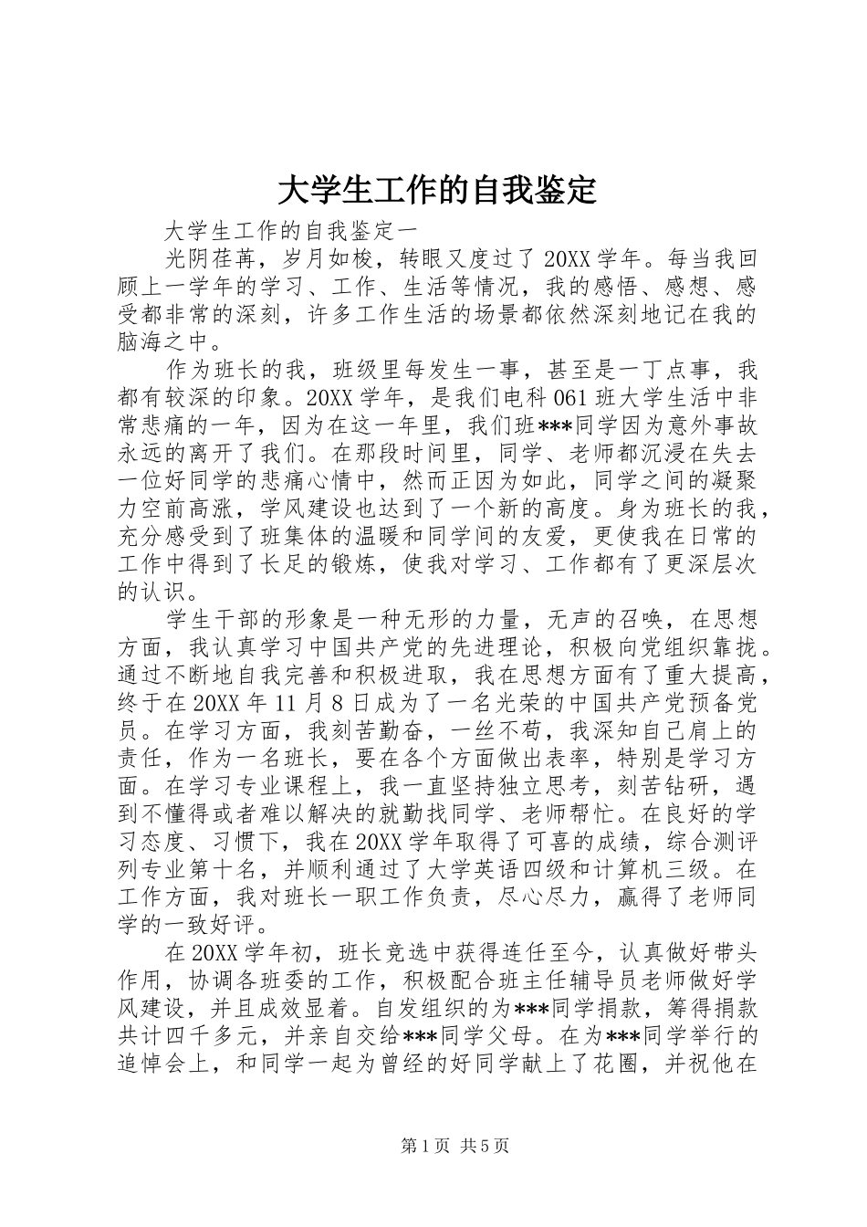 2024年大学生工作的自我鉴定_第1页