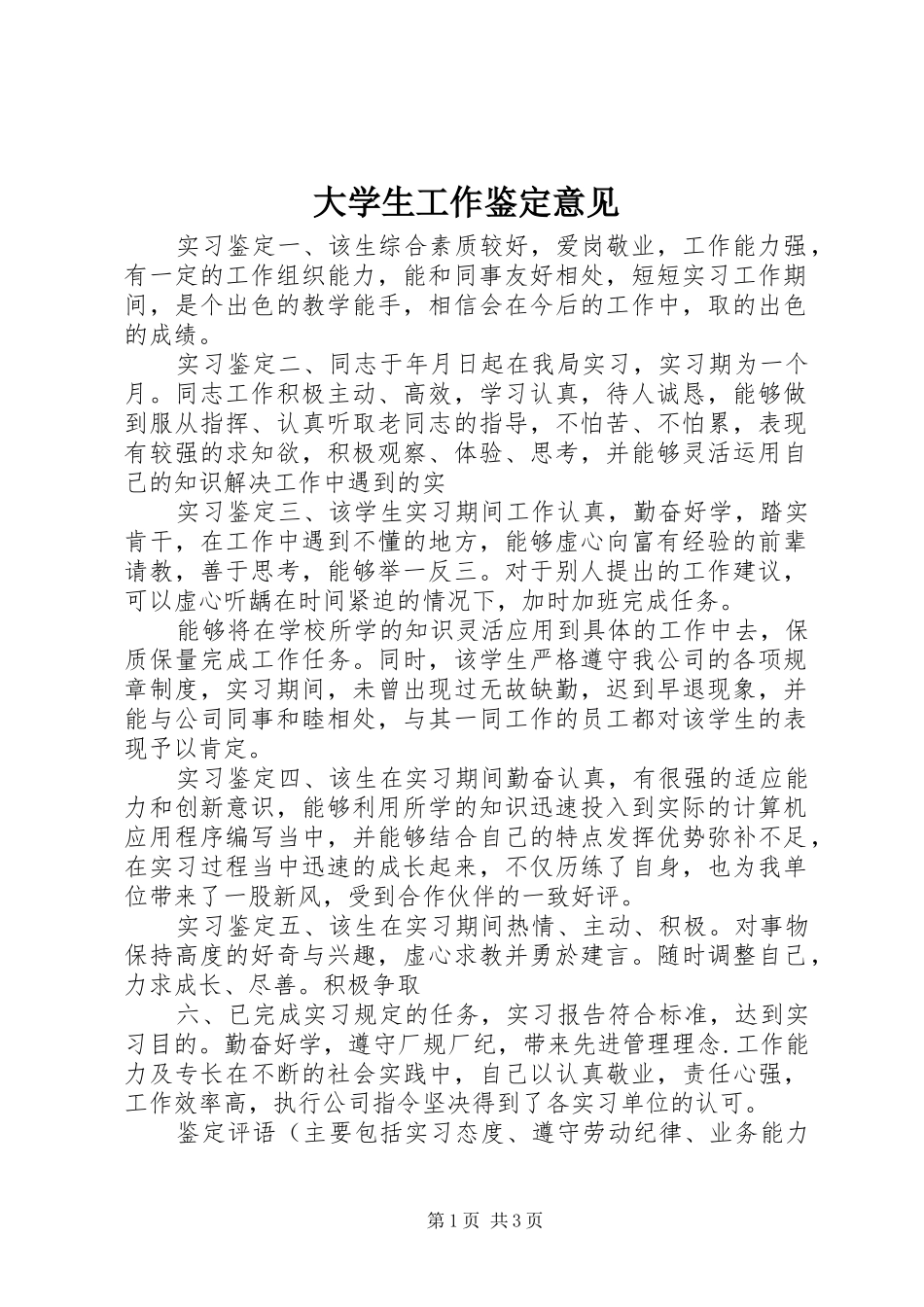 2024年大学生工作鉴定意见_第1页
