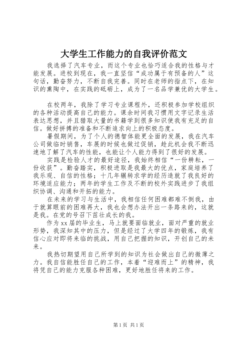 2024年大学生工作能力的自我评价范文_第1页