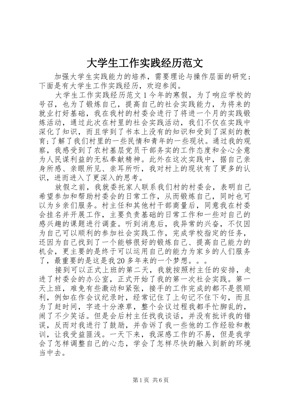 2024年大学生工作实践经历范文_第1页