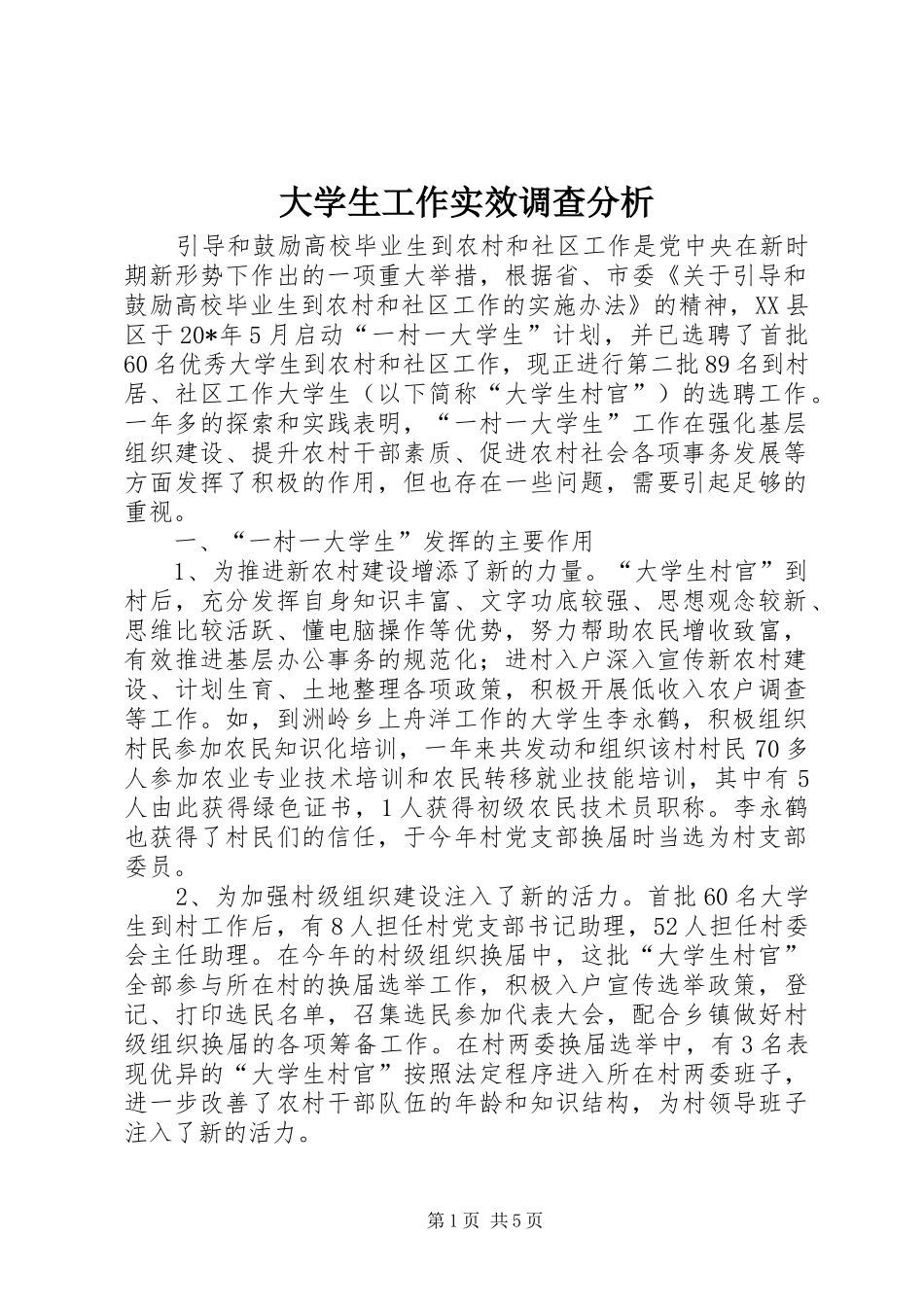 2024年大学生工作实效调查分析_第1页