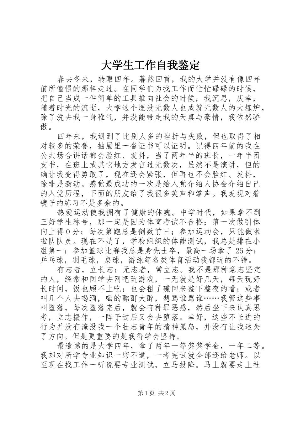 2024年大学生工作自我鉴定_第1页