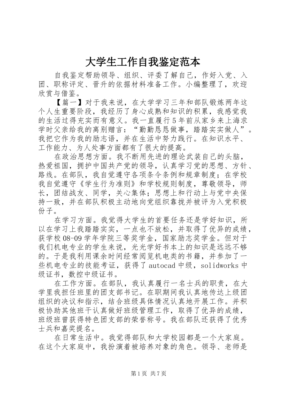 2024年大学生工作自我鉴定范本_第1页